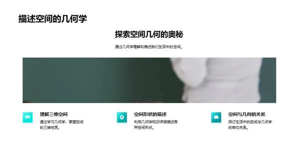 几何学的奇妙世界