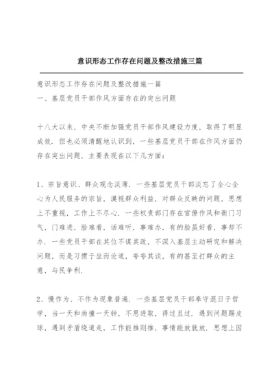 意识形态工作存在问题及整改措施三篇.docx