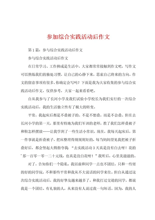 参加综合实践活动后作文