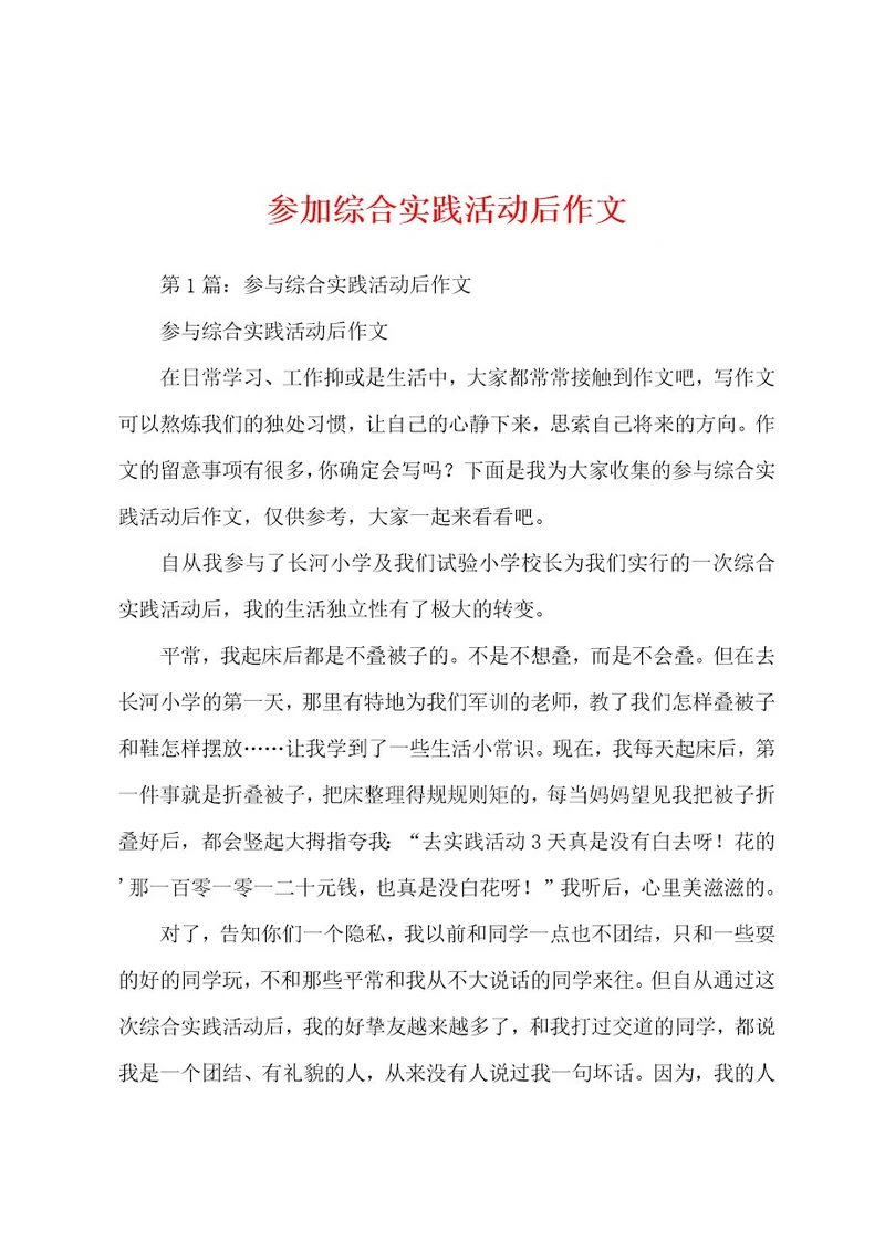 参加综合实践活动后作文