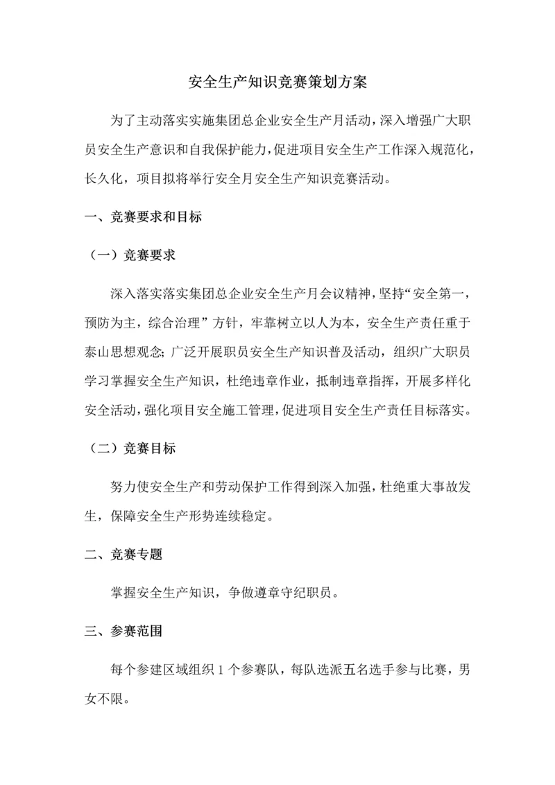 安全生产知识竞赛活动专业方案及.docx