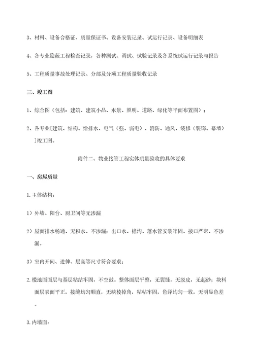 项目物业移交工作指引