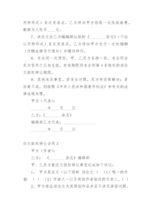 论文版权转让合同（实用）编辑最新整理.docx