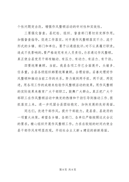全县干部作风整顿动员大会上的致辞.docx