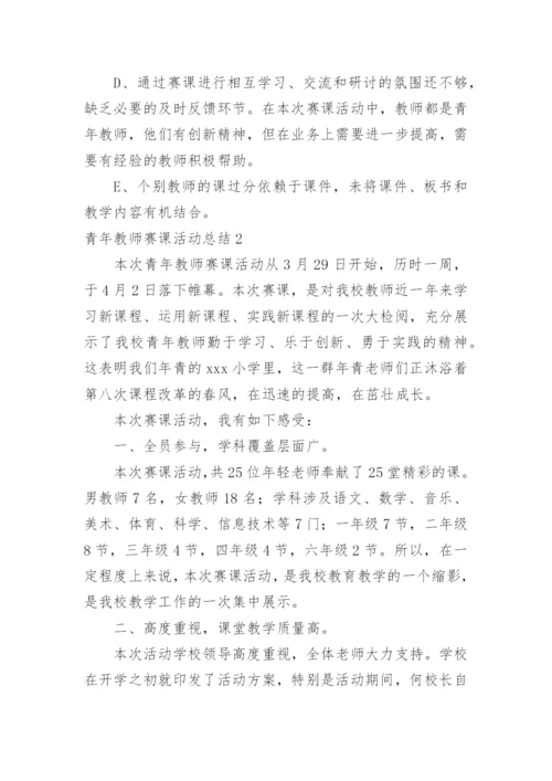 青年教师赛课活动总结_4.docx