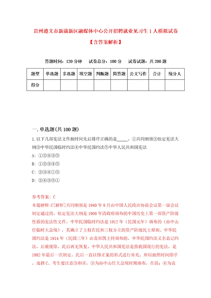 贵州遵义市新蒲新区融媒体中心公开招聘就业见习生1人模拟试卷含答案解析6