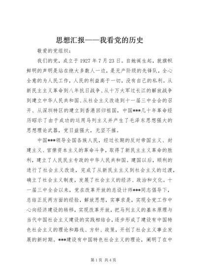 思想汇报——我看党的历史 (3).docx