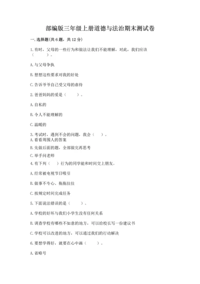 部编版三年级上册道德与法治期末测试卷含答案【名师推荐】.docx