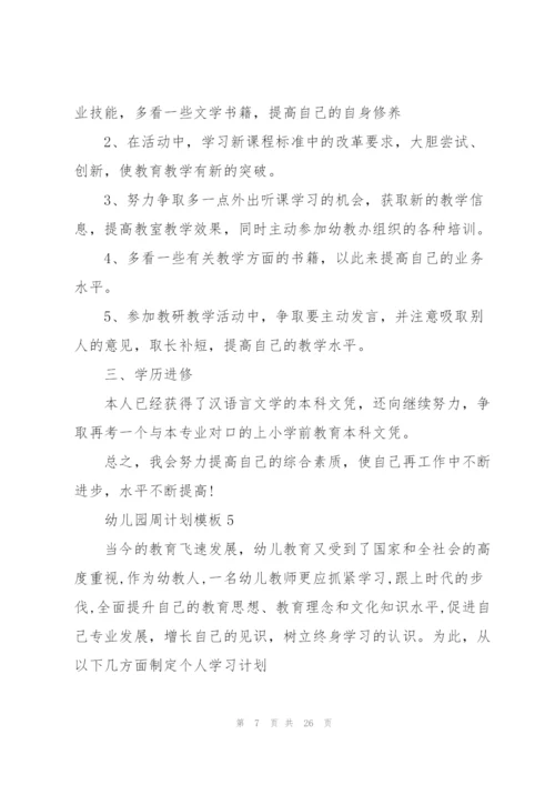幼儿园周计划模板.docx