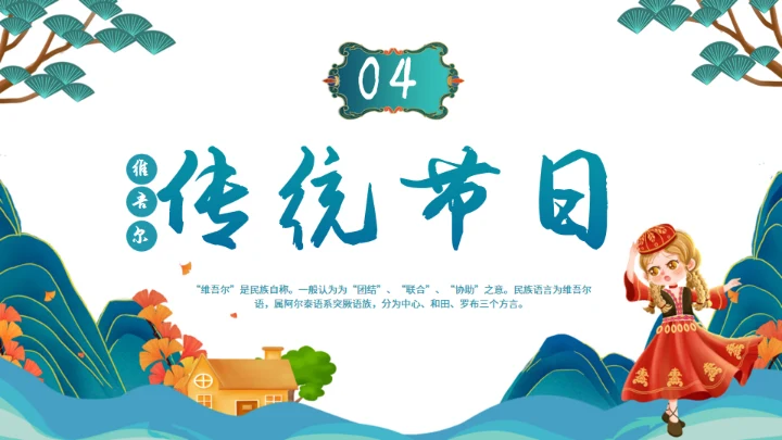 少数民族维吾尔族介绍通用PPT模板