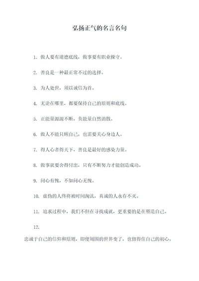 弘扬正气的名言名句