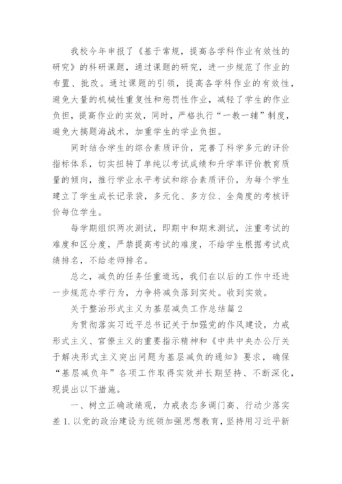 关于整治形式主义为基层减负工作总结4篇.docx