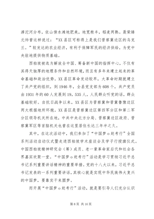 西柏坡之行心得体会 (2).docx