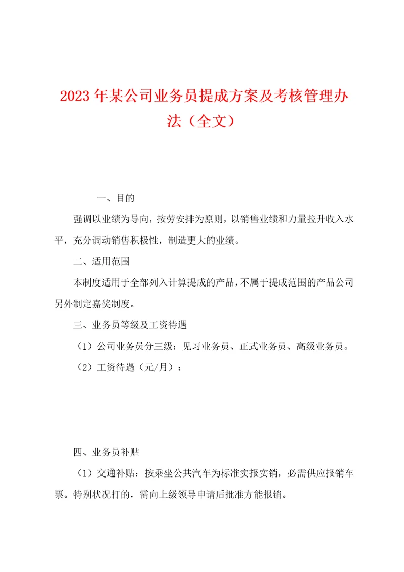 2023年某公司业务员提成方案及考核管理办法