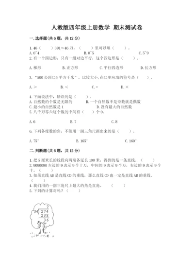 人教版四年级上册数学 期末测试卷【名师系列】.docx