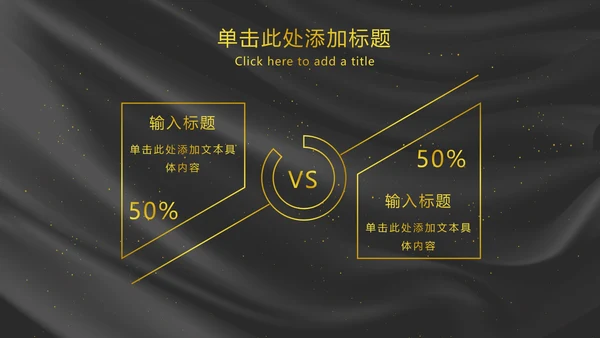 黑金奢华年会PPT模板