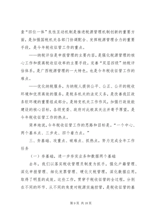 副局长区国税系统税收征管工作会议讲话 (2).docx