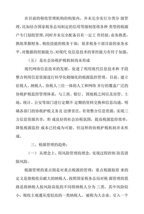 浅述税源管理的趋势和策略