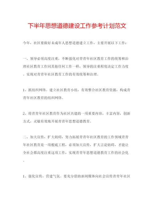 精编下半年思想道德建设工作参考计划范文.docx