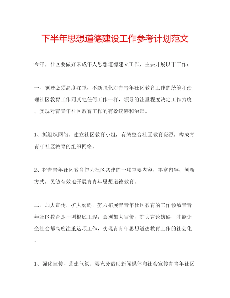 精编下半年思想道德建设工作参考计划范文.docx