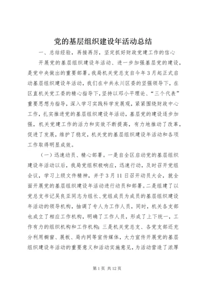 党的基层组织建设年活动总结.docx