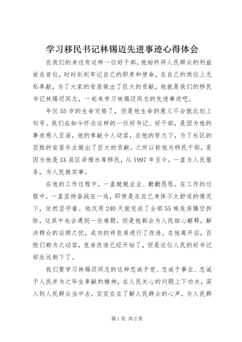 学习移民书记林锡迈先进事迹心得体会.docx