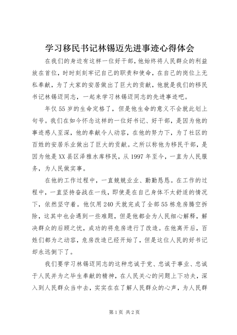 学习移民书记林锡迈先进事迹心得体会.docx