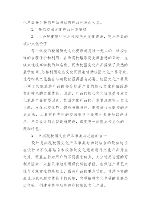 工科类院校校园文化产品开发策略研究论文.docx