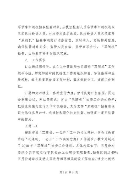 教育局XX年双随机抽查工作计划（6篇） (2).docx