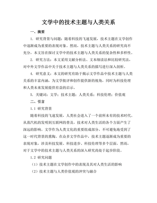 文学中的技术主题与人类关系
