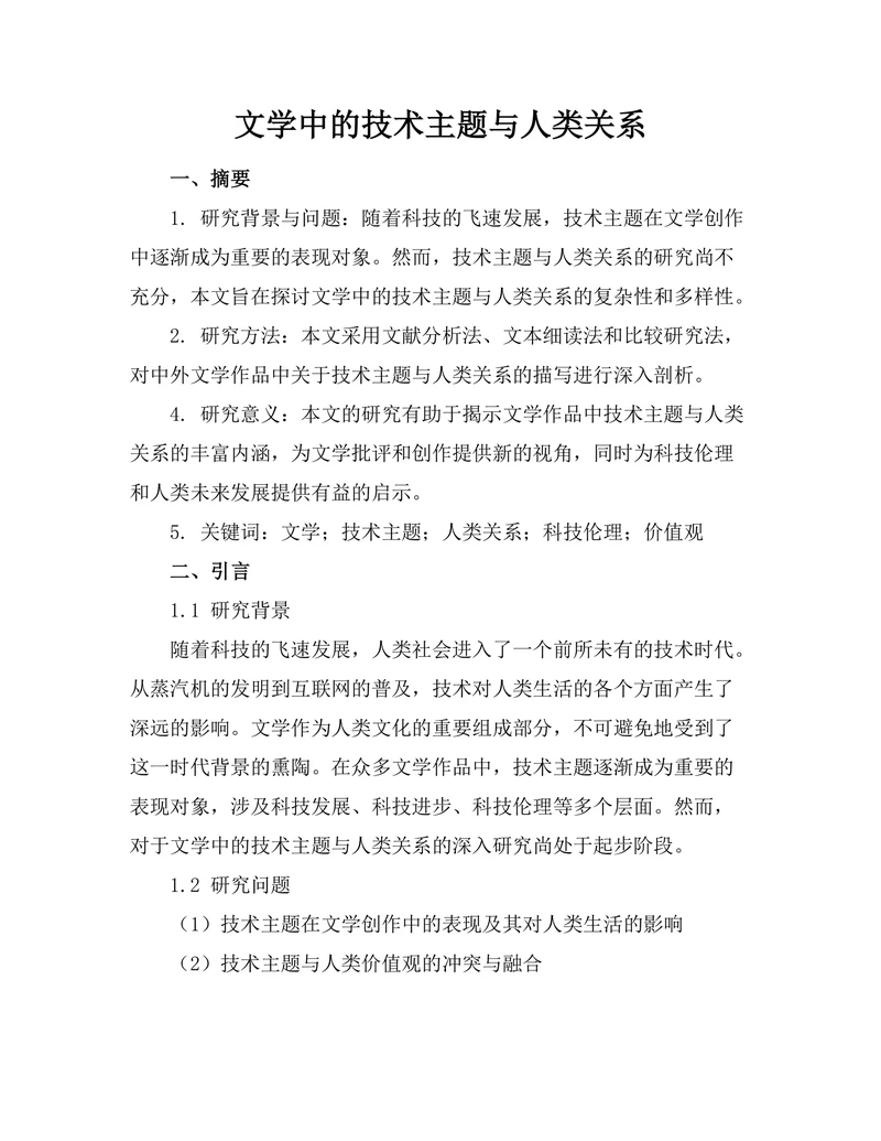 文学中的技术主题与人类关系