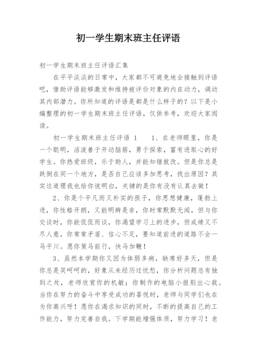 初一学生期末班主任评语.docx
