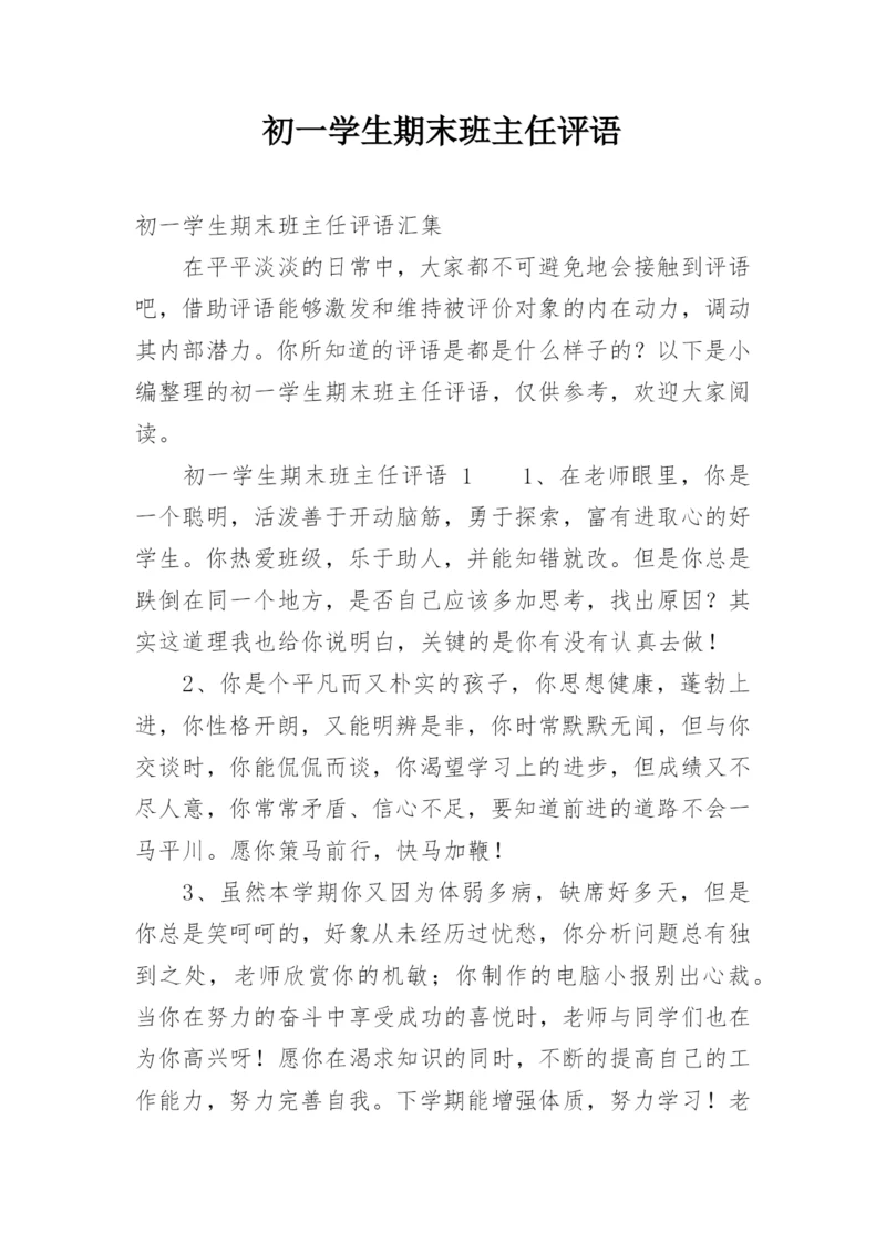 初一学生期末班主任评语.docx