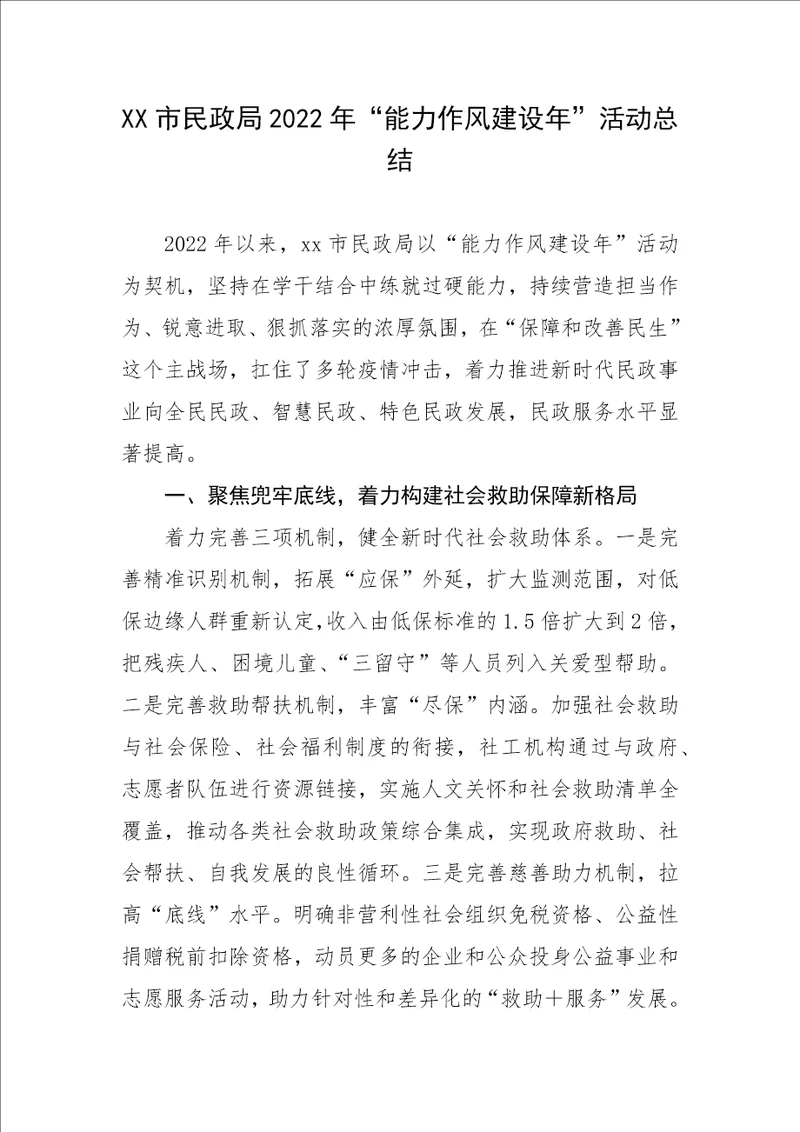 XX市民政局2022年“能力作风建设年活动总结
