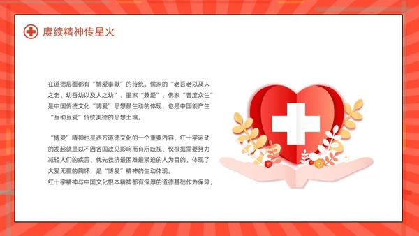 红色简约世界红十字日红十字精神动态PPT