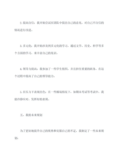 期中自我评价构思方案模板