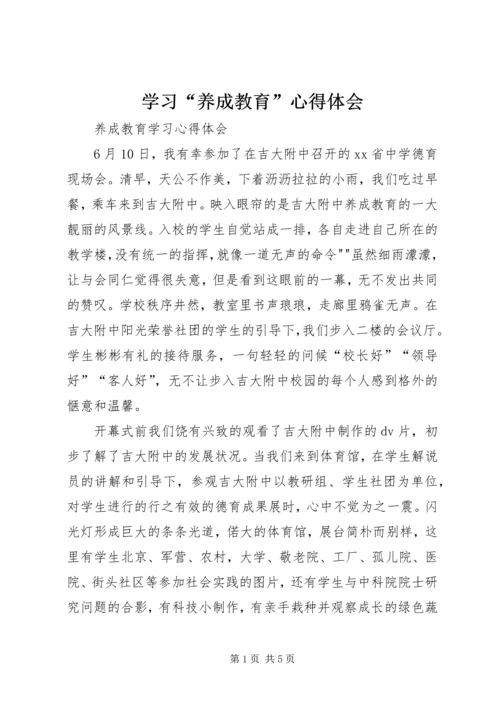 学习“养成教育”心得体会 (2).docx