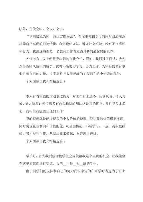 个人面试自我介绍9篇