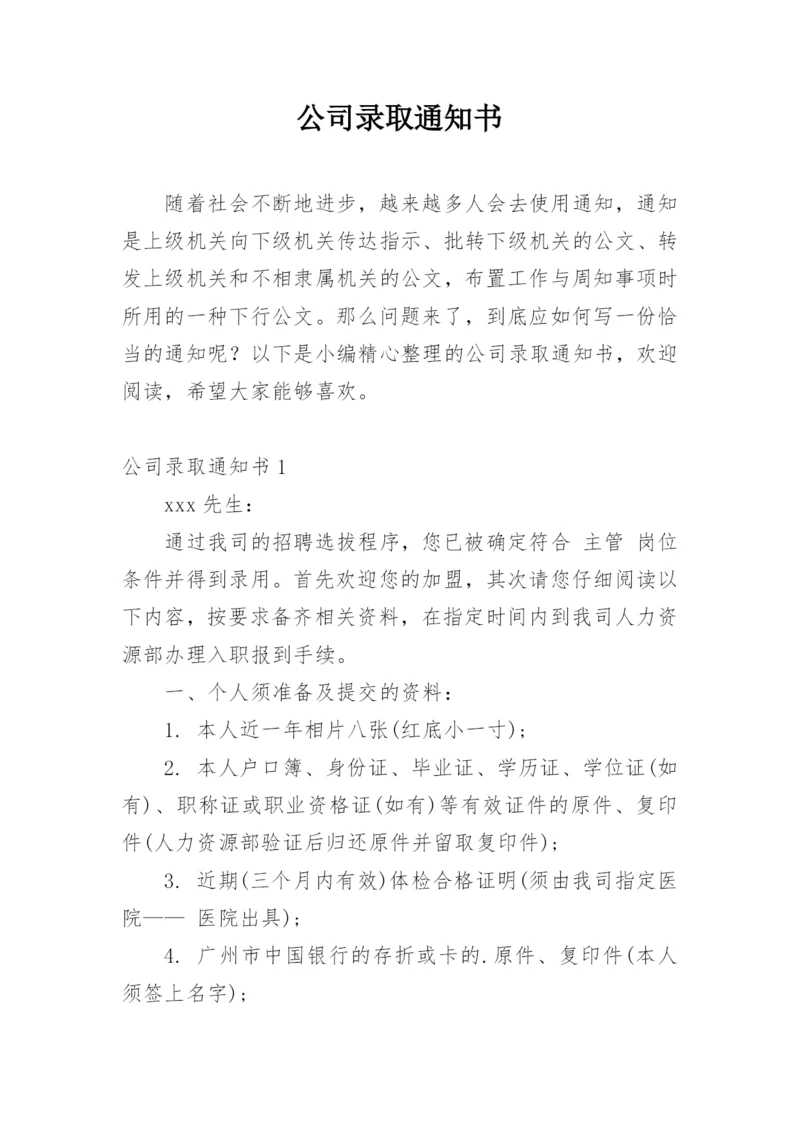 公司录取通知书.docx