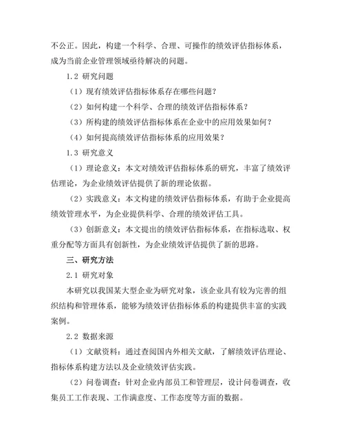 绩效评估指标体系的构建与应用