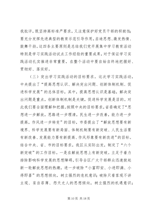 区委书记践行科学发观活动动员会上的讲话.docx