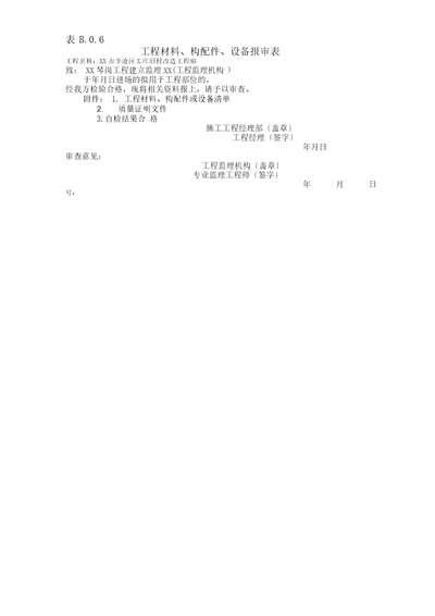 表B.0.6工程材料、构配件、设备报审表