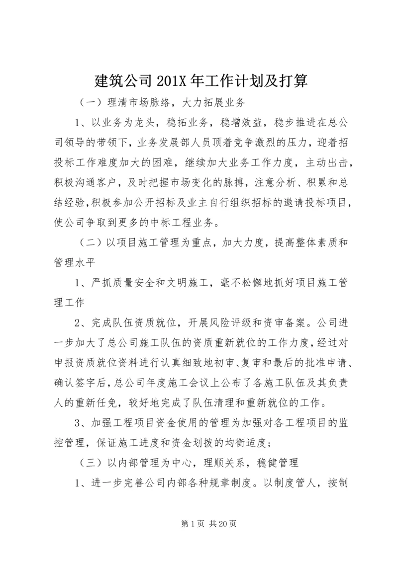 建筑公司201X年工作计划及打算.docx