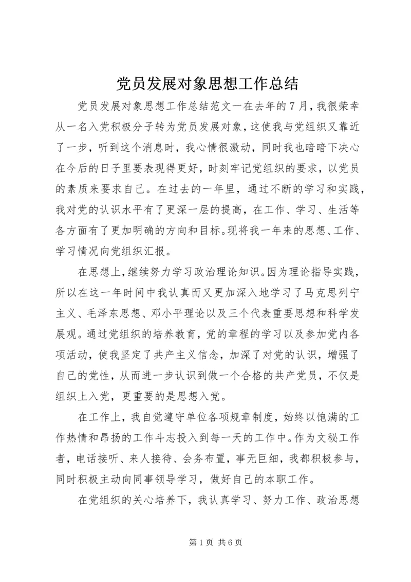 党员发展对象思想工作总结.docx