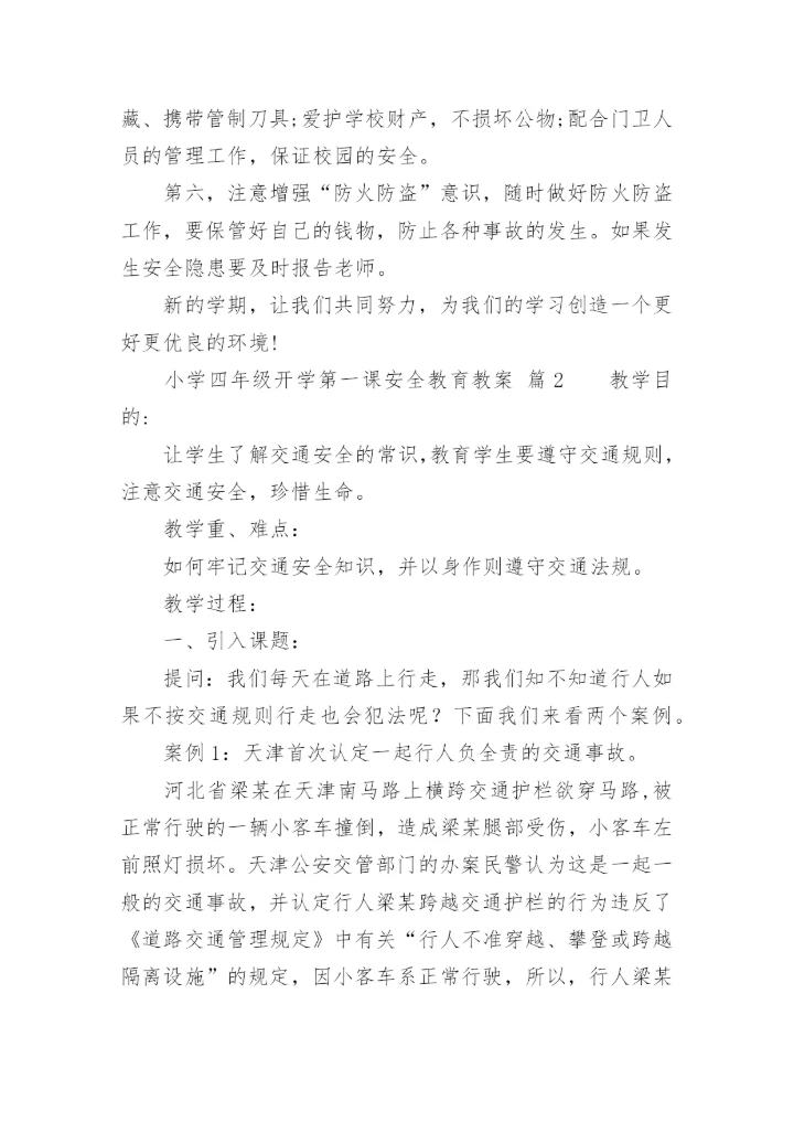 小学四年级开学第一课安全教育教案.docx