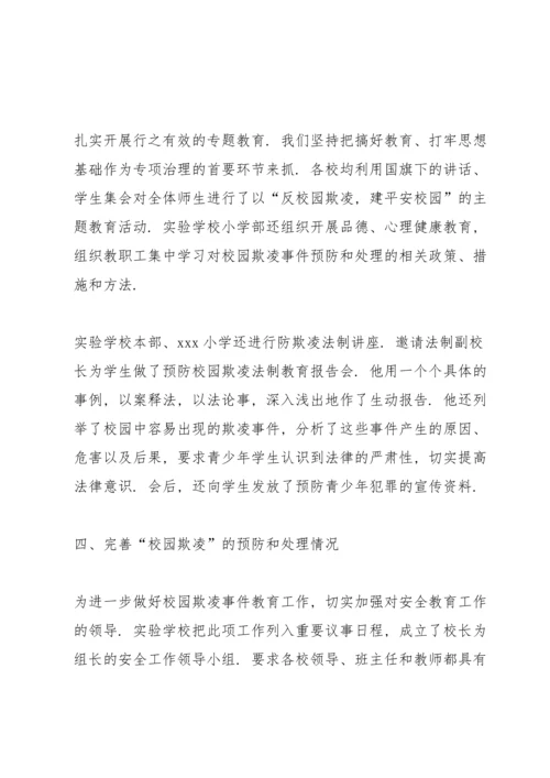 有效预防校园学生欺凌事件活动总结 (5篇).docx