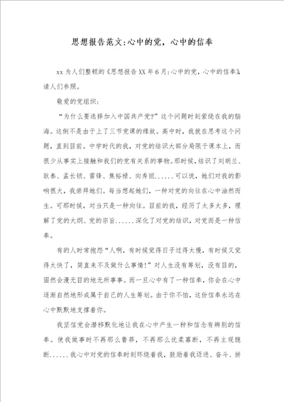 思想汇报范文心中的党，心中的信仰