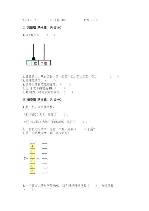 人教版数学一年级上册期末测试卷（典型题）word版.docx