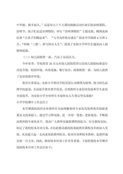 小学学校期中工作总结