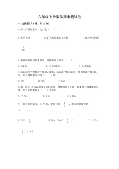 六年级上册数学期末测试卷附参考答案【满分必刷】.docx